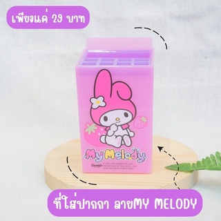 ที่ใส่ปากกา ลาย MY MELODY สีม่วง