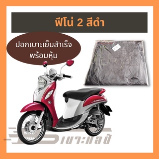 ผ้าเบาะมอเตอร์ไซด์เย็บสำเร็จ Yamaha ฟีโน่ 2 สีดำ  (ไม่ใช่ยางยืด)