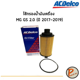 ACDelco ไส้กรองน้ำมันเครื่อง กรองเครื่อง MG GS 2.0 (ปี 2017-2019) /19373476 เอ็มจี