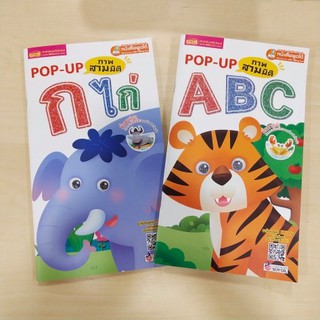 หนังสือเด็ก🔖pop up กไก่🔖pop up ABC🔖สีสวยสดใส พร้อมส่งทุกบ้าน🔖ปูพื้นฐานเด็กเล็ก/เตรียมความพก่อนอนุบาล🔖talkingpen