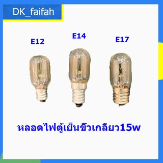 📌📌พร้อมส่ง📌📌หลอดไฟตู้เย็นขั้วเกลียว E12,E14,E17 ขนาด 15w