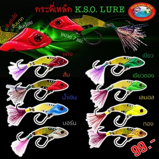 กระดี่ปลาเหล็ก K.S.O LURE รุ่นเบ็ดทางเดียว ON 166