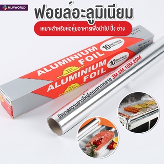 พร้อมส่งmaliwan/ ฟอยล์อะลูมิเนียม ฟอยล์ห่ออาหาร ฟอยล์ห่ออาหาร Aluminiumfoil Foil ฟอยล์ ฟอยล์อบอาหาร อลูมิเนียมฟอยล์