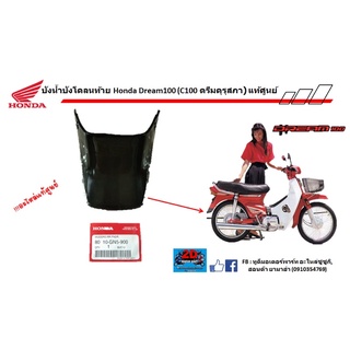 บังน้ำบังโคลนท้าย Honda Dream100 (c100 ดรีมคุรุสภา) ของเเท้ศูนย์‼️