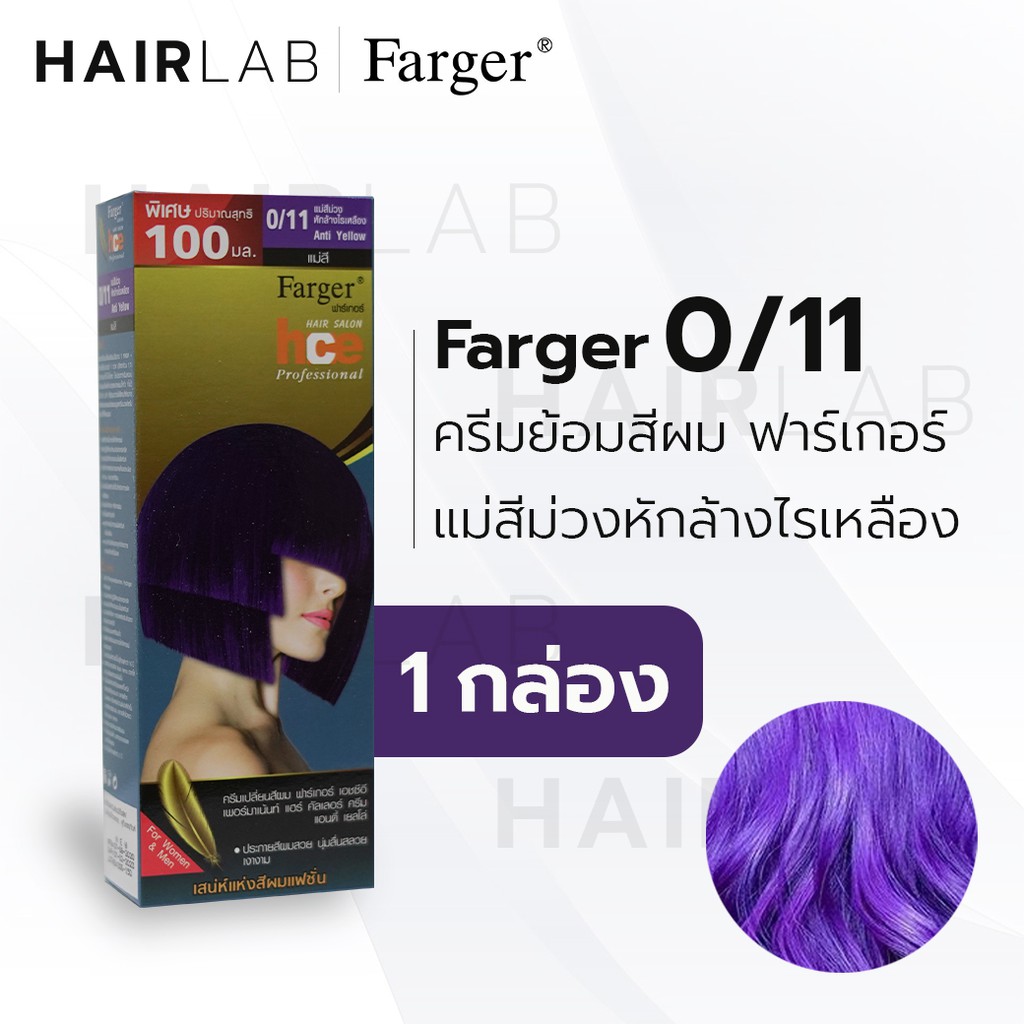 พร้อมส่ง Farger HCE hair color cream ฟาร์เกอร์ ครีมเปลี่ยนสีผม 0/11 แม่สีม่วง ล้างผมเหลือง สีย้อมผม 