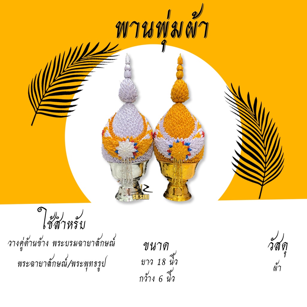 พานพุ่ม พานพุ่มผ้า พุ่ม เบอร์ 5/6/7/8/9 (คละลายคาด)