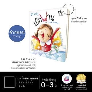 ห้องเรียน หนังสือบอร์ดบุ๊ค ยามเช้าเบิกบาน Boardbook นิทานคำกลอน ให้เด็กตื่นเช้าด้วยความสดใส
