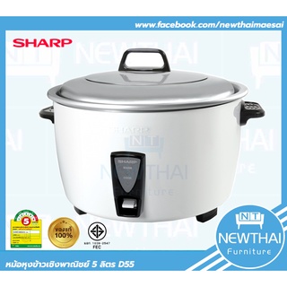 🔥SHARP🔥 หม้อหุงข้าว 5 ลิตร No.D55