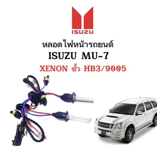 King-carmateหลอดไฟ XENON HID เฉพาะหลอด1คู่ มีขั้วHB3/9005  ใช้กับ ISUZU MU-7 ตรงรุ่น