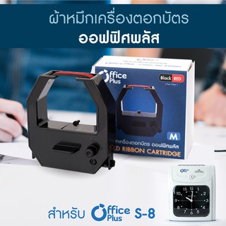 ผ้าหมึกเครื่องตอกบัตร Officeplus (No.M) สำหรับ เครื่องตอกบัตร รุ่น S-8 (ผ้าหมึกเครื่องตอก ตลับผ้าหมึก Ribbon)