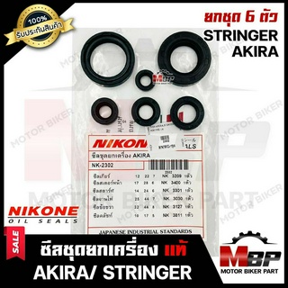 ซิลชุด/ ซิลชุดผ่าเครื่อง/ ซิลชุดยกเครื่อง สำหรับ SUZUKI AKIRA/ STRINGER - ซูซูกิ อากิร่า/ สตริงเกอร์ (1ชุด 6ตัว) มาตรฐาน