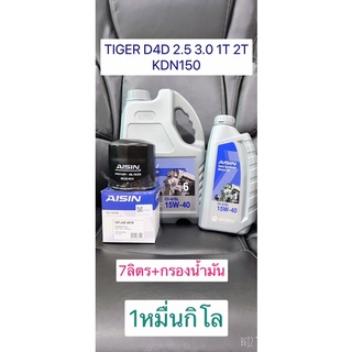 กรองน้ำมันเครื่อง+น้ำมัน7ลิตร 15w-40 1หมื่นโล TOYOTA TIGER D4D 2.5 3.0 1T 2T KDN150 AISIN OFLAZ-4016 90915-TD003