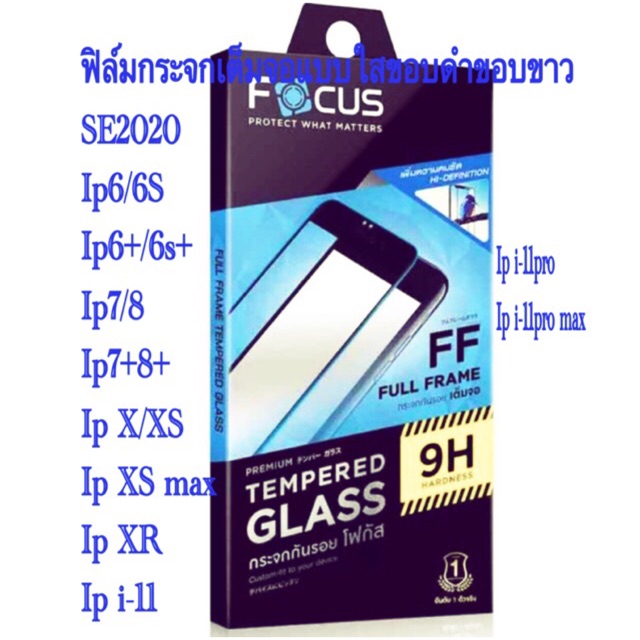 Focusฟิล์มกระจกเต็มจอแบบใสขอบดำ[สำหรับiPhone11และiphne ทุกรุ่น]พร้อมส่ง