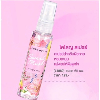 CUTEPRESS Sweet Musk  สวีท มัสค์  โอ เดอ ทอยเล็ต 60 มล.