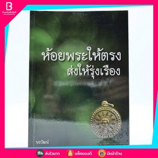 ห้อยพระให้ตรง ส่งให้รุ่งเรือง