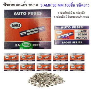 ฟิวส์หลอดแก้ว ฟิวส์รางไฟ ฟิวส์รถยนต์ยี่ห้ออีเกิ้ล ฟิวส์ยาว ขนาด 3 AMP 30MM. 1 กล่องใหญ่ในกล่องมีฟิวส์หลอดแก้ว 100 ตัว