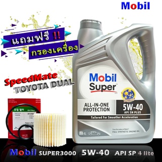 โมบิล ซุปเปอร์ 3000 Mobil Super3000 5W-40 ขนาด 4 ลิตร แถมกรองเครื่อง ดูโอ้ ยี่ห้อ SpeedMate 1ชิ้น เกรด SP