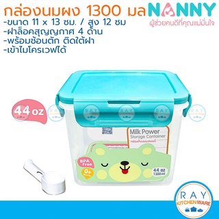 Nanny กล่องเก็บนมผง 44 ออนซ์(1300มล) พร้อมช้อน N433 แนนนี่ กล่องถนอมอาหาร กล่องสุญญากาศ กล่องใส่ของแห้ง