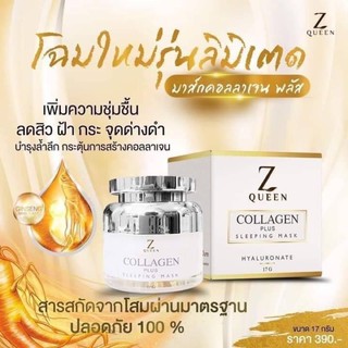 Z QUEEN COLLAGEN PLUS SLEEPING MASK ซีควีน คอลลาเจน พลัส (ขนาด 17 กรัม)สูตรใหม่