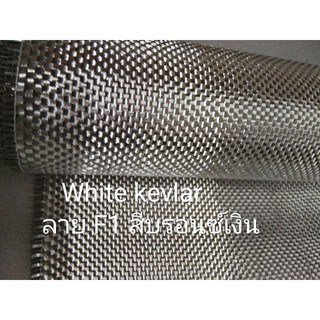ผ้าทอลาย เคฟล่า คาร์บอนแท้ F1.สีขาว ตาเล็ก​ 205​ กรัม​ 3k​, white carbon kevlar​ F1.​หน้า​กว้าง​ 100 ซม x 50cm