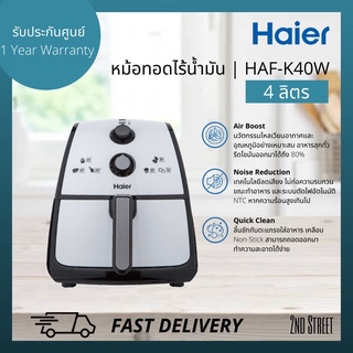 Haier หม้อทอดไร้น้ำมัน ไฮเออร์ Haier Air Fryers ความจุ 4 ลิตร รุ่น HAF-K40W AirBoost