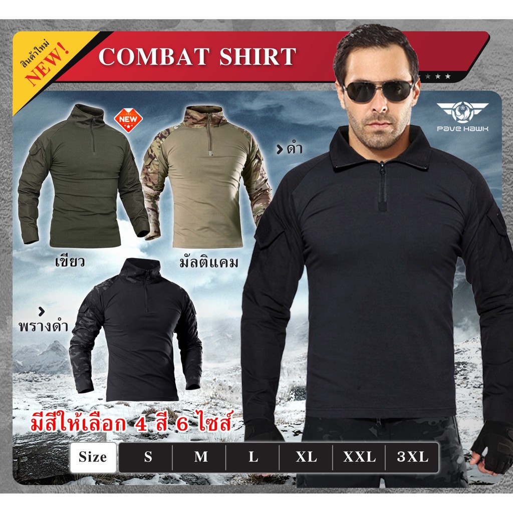 เสื้อคอมแบทเชิ้ต Combat shirt Pave Hawk เสื้อยุทธิวิธี เสื้อเดินป่า bb gun