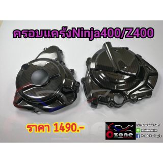 ครอบเครื่อง ครอบแคร้ง ninja400/z400