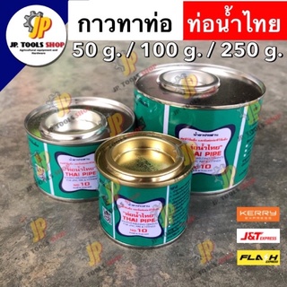 กาวทาท่อ 50 กรัม/ 100 กรัม/ 250 กรัม ยี่ห้อ ท่อน้ำไทย น้ำยาทาท่อ กาวทาท่อพีวีซี ติดแน่น ทนแรงดันสูง กาวทาท่อ PVC