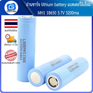 ถ่านชาร์จ lithium battery แบตเตอรี่ลิเธียม MH1 18650 3.7V 3200ma ถ่านใหม่ความจุเต็ม