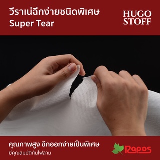 วีราเน่ฉีกง่ายพิเศษกันไฟลาม Hugo Stoff  หน้ากว้าง 48" x 220 หลา | Hugo Stoff Super Tear