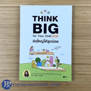 (พร้อมส่ง) THINK BIG for Your Child 101 หนังสือ คิดใหญ่ให้ลูกน้อย (ใหม่100%) โดย กาญจนา หงษ์ทอง -แม่และเด็ก -ขายดี