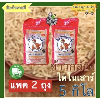 ( ข้าวกล้อง ) หอมมะลิใหม่ไดโนเสาร์ถุง 5 กก. X 2ถุง
