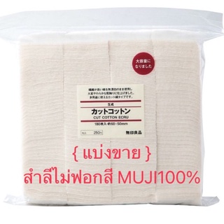 สำลี CUT COTTON ECRU MUJI💯