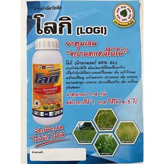 โลกิ บิวทาคลอร์ (butachlor) 60% w/v EC สารกำจัดวัชพืช หญ้าข้าวนก หญ้าดอกขาว วัชพืชประเภทใบกว้าง ขนาด 1 ลิตร