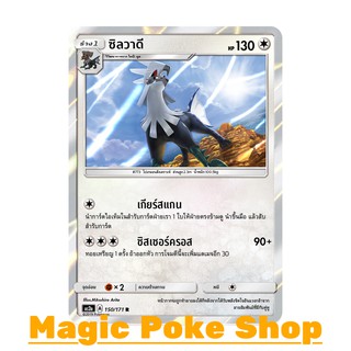 ซิลวาดี (R/SD,Foil) ไร้สี ชุด ปลุกตำนาน การ์ดโปเกมอน (Pokemon Trading Card Game) ภาษาไทย as2a150