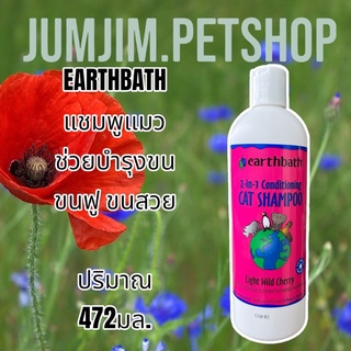 Earthbath 472ml. แชมพูแมว แชมพูผสมครีมนวด ลดขนพันกัน อ่อนโยนต่อผิวและขนของน้องแมว นำเข้าจาก USA