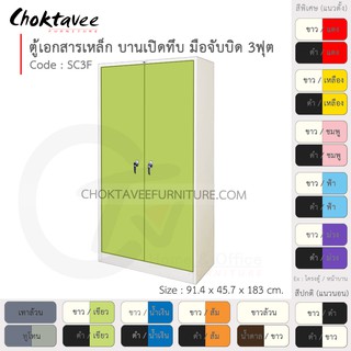 ตู้เอกสารเหล็ก ลึกมาตรฐาน บานเปิด-ทึบ มือจับบิด 3ฟุต รุ่น SC3F-White (โครงตู้สีขาว) [EM Collection]