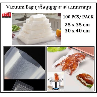 ถุงซีลสูญญากาศแบบลายนูน Vacuum Bag สีใส ถุงซีลเก็บอาหาร ถุงซีลถนอมอาหาร [100ใบ/แพ็ค] ขนาด 25x35 และ30x40ซม.*พร้อมส่ง*