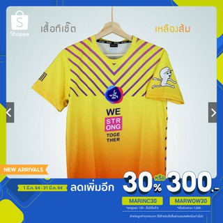 [โค้ดMARINC30 ลด 30%]เสื้อทีเชิ๊ตใส่วิ่ง รุ่น We Strong Together (เหลืองส้ม)