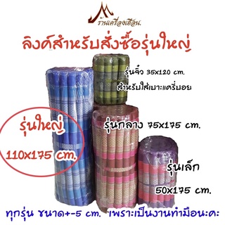 ที่นอนนุ่น ทรงระนาด ขนาด 110X175 cm. หนา 1 นิ้ว (รุ่นใหญ่)