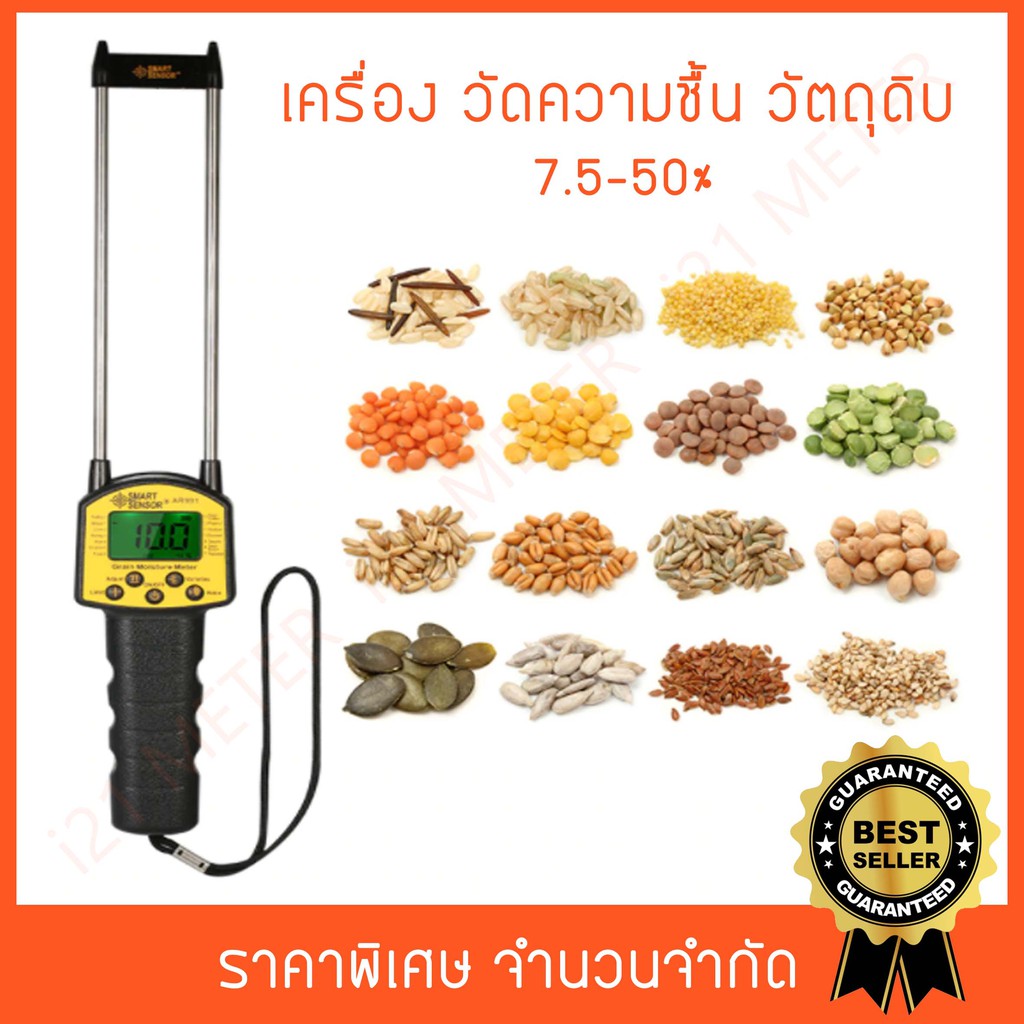 เครื่องวัดความชื้นวัตถุดิบ 7.5-50% AR991 (ความชื้น)
