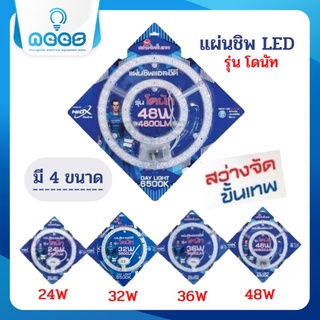 Neo-X หลอดไฟ LED แผ่นชิพ รุ่น โดนัท 24 วัตต์ 32 วัตต์ 36 วัตต์ 48 วัตต์ แสงเดย์ไลท์ 6500K