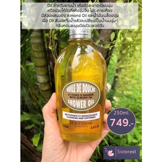 LOccitane Almond Shower Oil 250ml. ออยสำหรับอาบน้ำ กลิ่นหอมละมุน ป้ายคิงพาวเวอร์