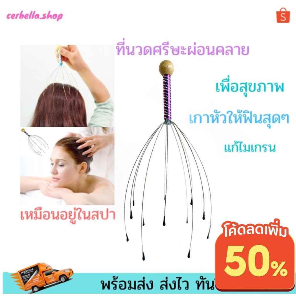 ที่นวดหัว นวดศรีษะ นวดผ่อนคลาย เพื่อสุขภาพ ไม้นวดหัว ที่เกาศรีษะ นวดหัว คอ ไหล่ เครื่องนวดผม เครื่องนวดศรีษะ