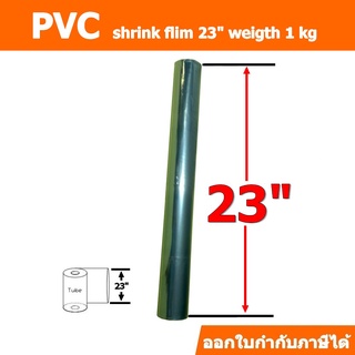 ฟิล์มหด(PVC)ชนิดม้วน กว้าง 23นิ้ว ม้วนละ 1 กิโลกรัม