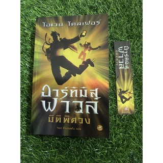 อาร์ทีมิส ฟาวล์ เล่ม 6 ตอน มิติพิศวง
