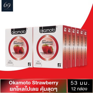 ถุงยางอนามัย 53 Okamoto Strawberry ถุงยาง โอกาโมโต สตรอว์เบอร์รี่ ขนาด 53 มม. พร้อมกลิ่นหอมหวาน (12 กล่อง)