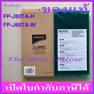 แผ่นคาร์บอนกรองกลิ่น SHARP FZ-J80DFE (ของแท้) สำหรับเครื่องฟอกอากาศรุ่น FP-J80TA-H , FP-J60TA-W