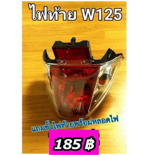 ไฟท้ายชุด Wave125 แถมขั้วไฟท้ายพร้อมหลอดไฟ