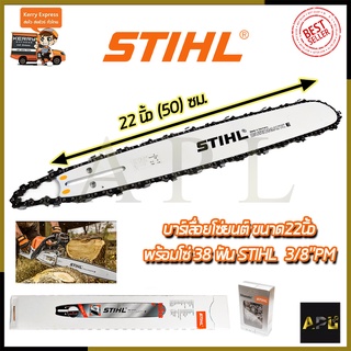 STIHL ชุดบาร์พร้อมโซ่ 22 นิ้ว AAA